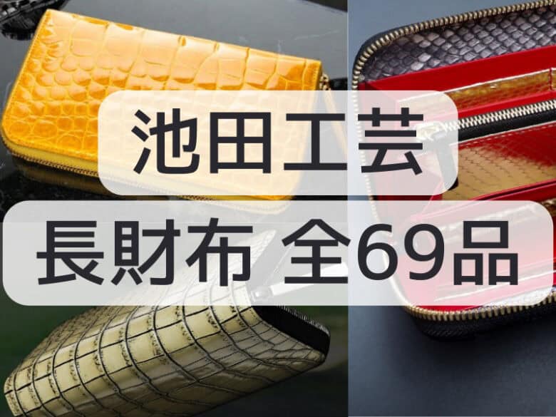 池田工芸】長財布の全69品を紹介！最高級クロコダイルを堪能できる贅沢