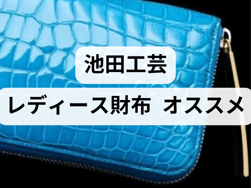 クロコダイル×牛革×パイソン池田工芸 クロコダイル マルチウォレットゴールド