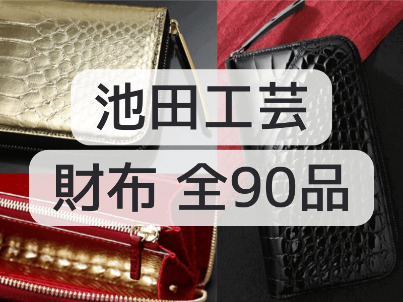 池田工芸】全財布90品をご紹介！自分好み”クロコダイル財布”見つける