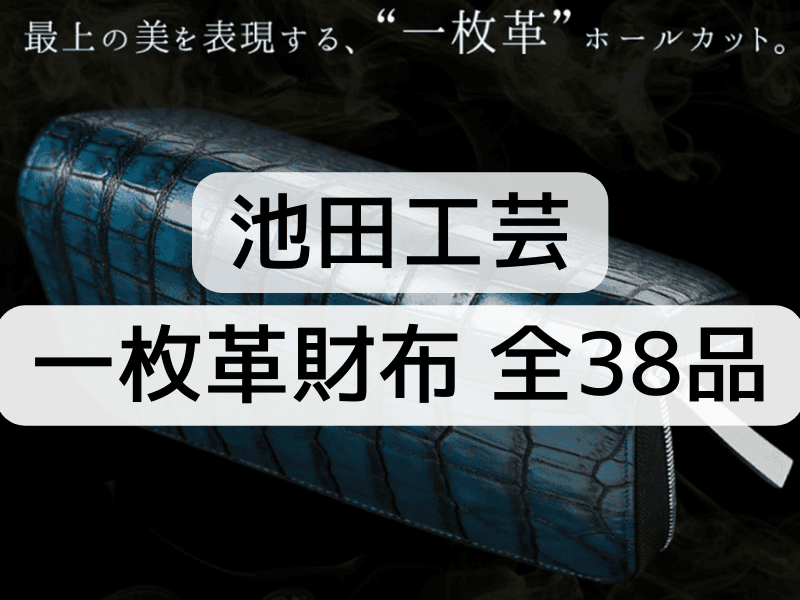 池田工芸】至高の贅沢！”一枚革”クロコダイル財布の全38品をご紹介