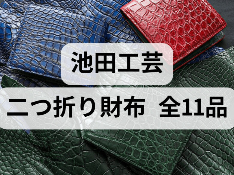 池田工芸】二つ折り財布の全11品を紹介！”クロコダイル”を手の平で実感