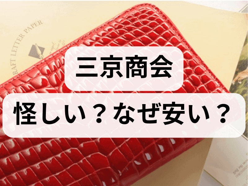 三京商会】怪しい？なぜ安いのか？財布の評判も全て徹底解説 - キメラ