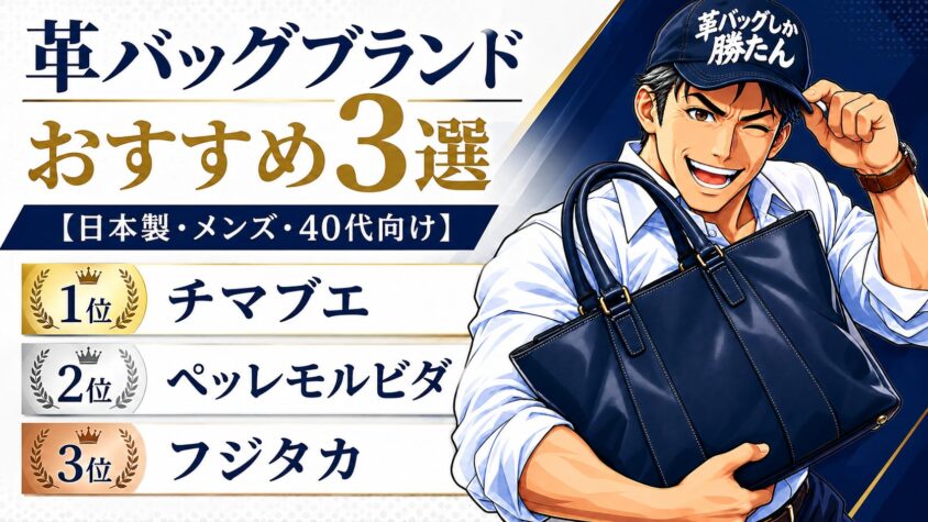 革バッグブランドおすすめ3選【日本製・メンズ・40代向け】