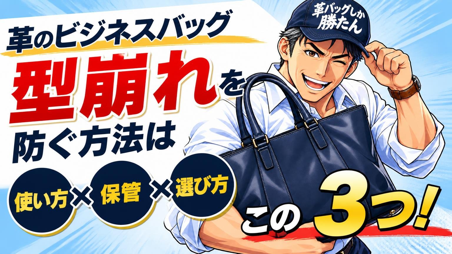 革のビジネスバッグの型崩れを防ぐ方法は「使い方・保管・選び方」の3つ