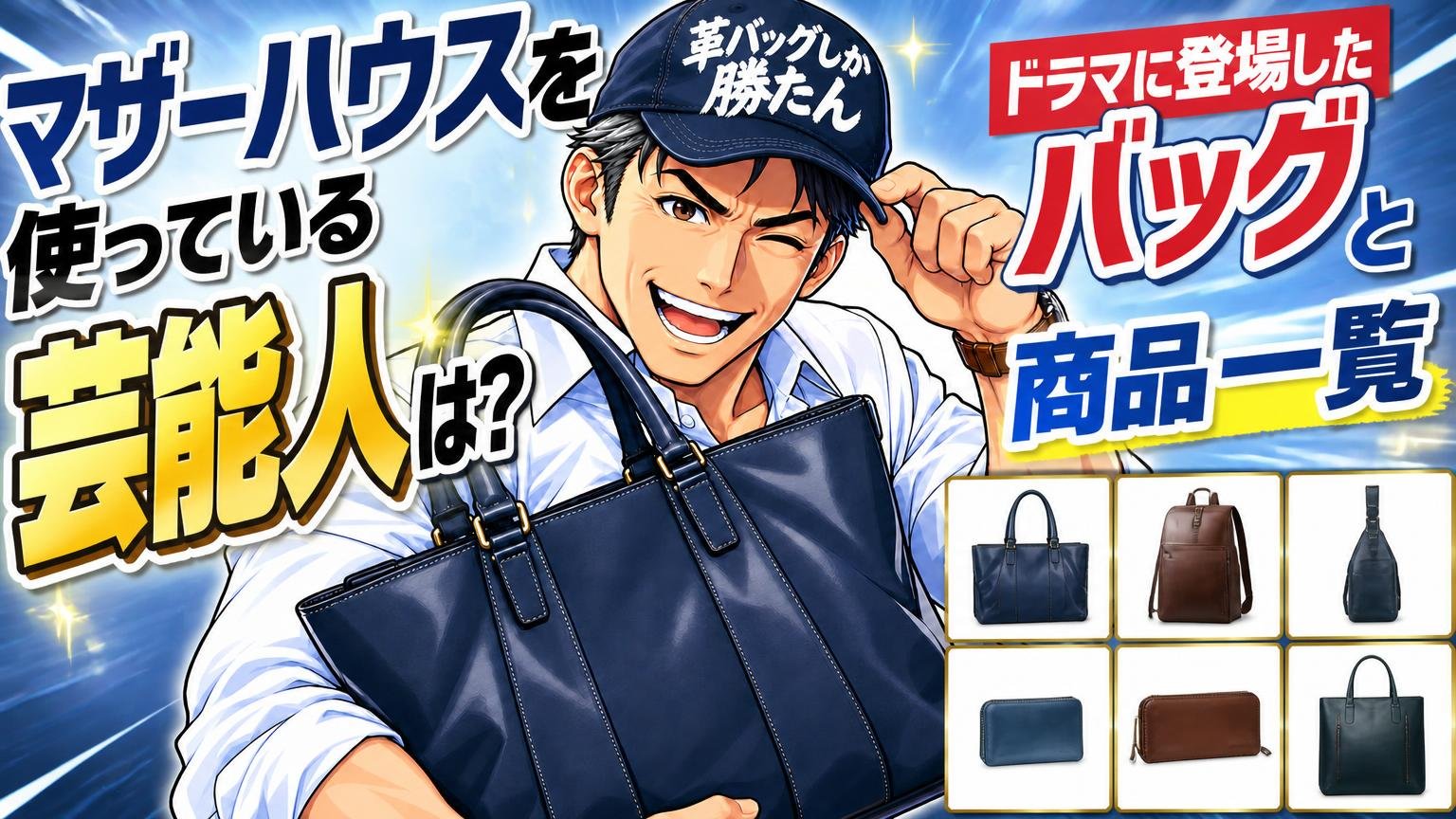 マザーハウスを使っている芸能人は?ドラマに登場したバッグと商品一覧