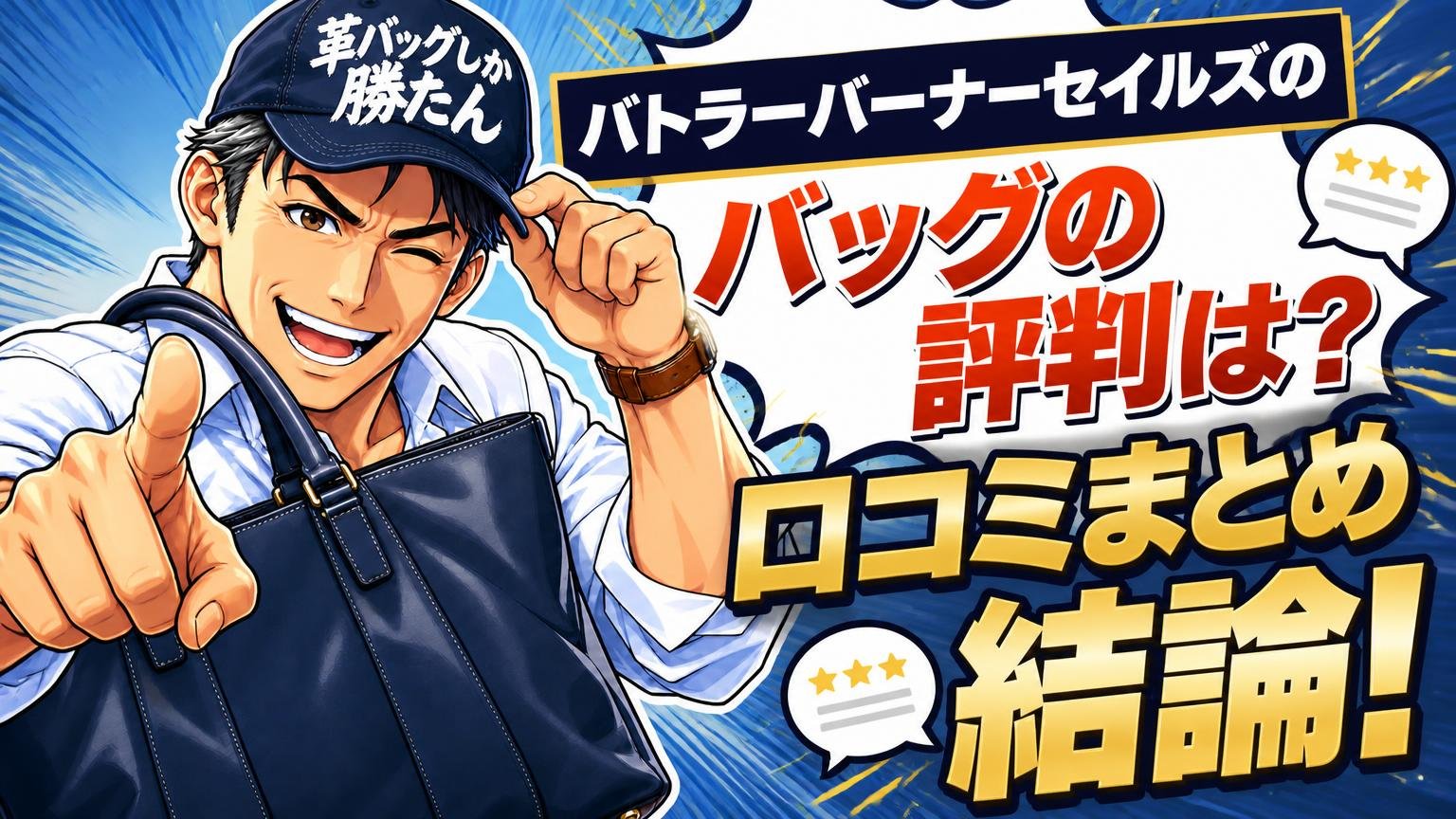 バトラーバーナーセイルズのバッグの評判は?口コミまとめの結論