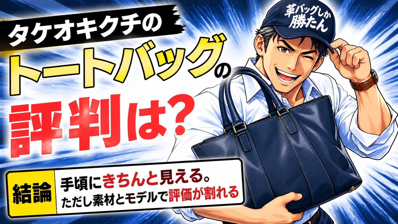タケオキクチのトートバッグの評判は?結論「手頃にきちんと見える。ただし素材とモデルで評価が割れる」