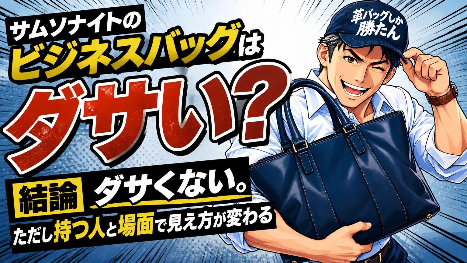 サムソナイトのビジネスバッグはダサい?結論は「ダサくない。ただし持つ人と場面で見え方が変わる」