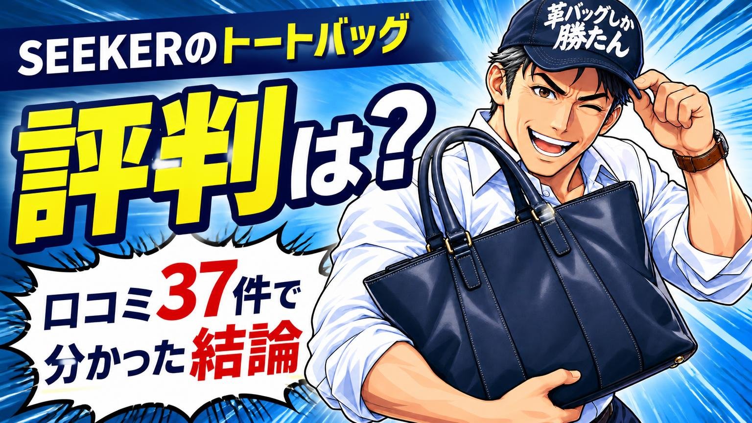 SEEKER(シーカー)のトートバッグの評判は？口コミ37件で分かった結論