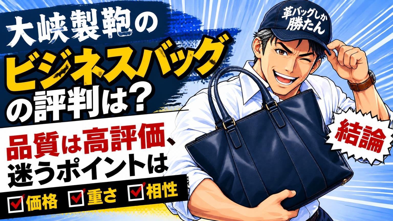 大峽製鞄のビジネスバッグの評判は?結論「品質は高評価、迷うポイントは価格・重さ・相性」