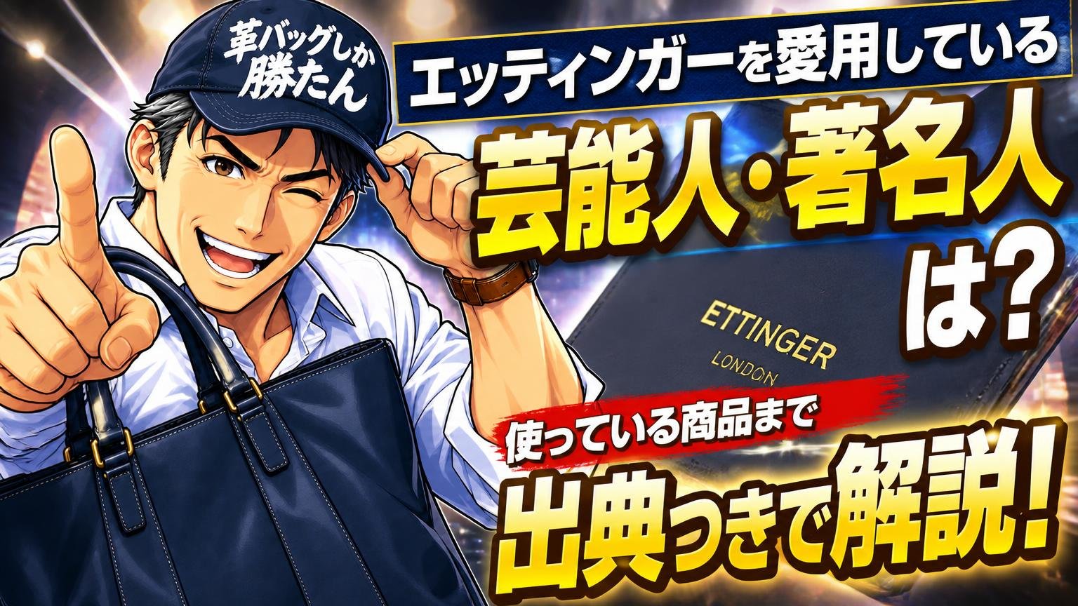 エッティンガーを愛用している芸能人・著名人は？使っている商品まで出典つきで解説