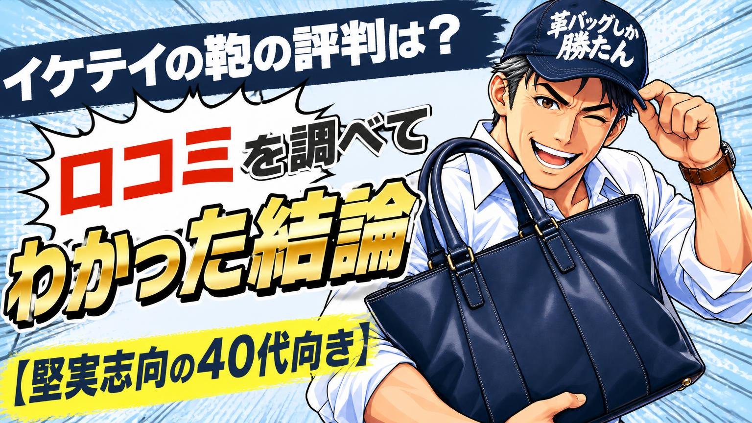 イケテイの鞄の評判は？口コミを調べてわかった結論【堅実志向の40代向き】