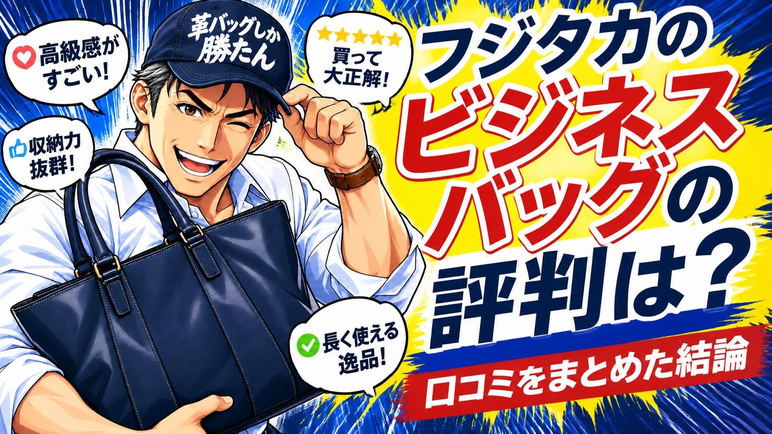フジタカのビジネスバッグの評判は？口コミをまとめた結論