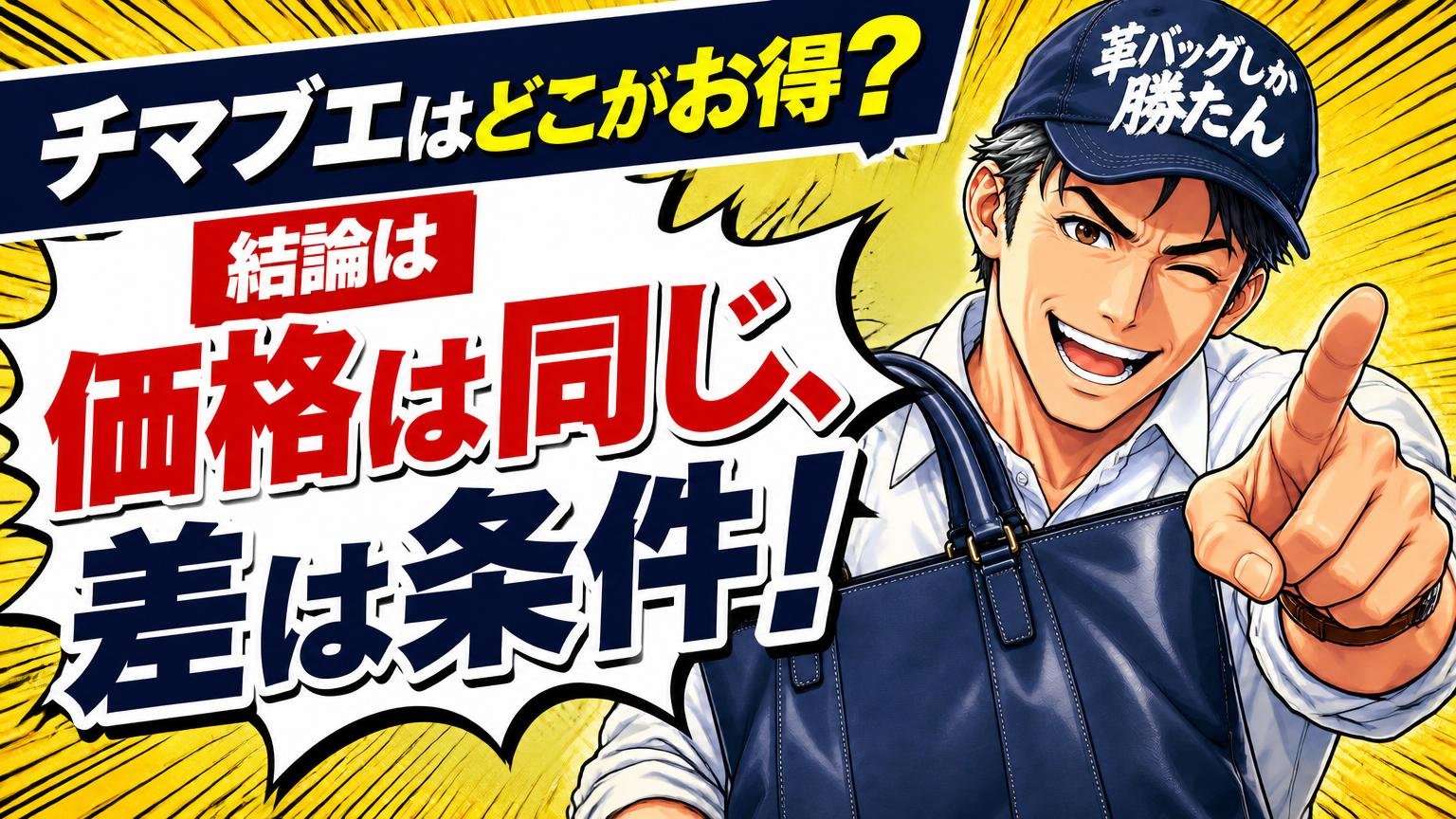 チマブエはどこがお得？結論は「価格は同じ、差は条件」