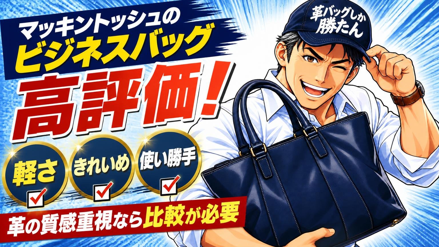 マッキントッシュのビジネスバッグの評判は「軽さ・きれいめ・使い勝手」で高評価、革の質感重視なら比較が必要