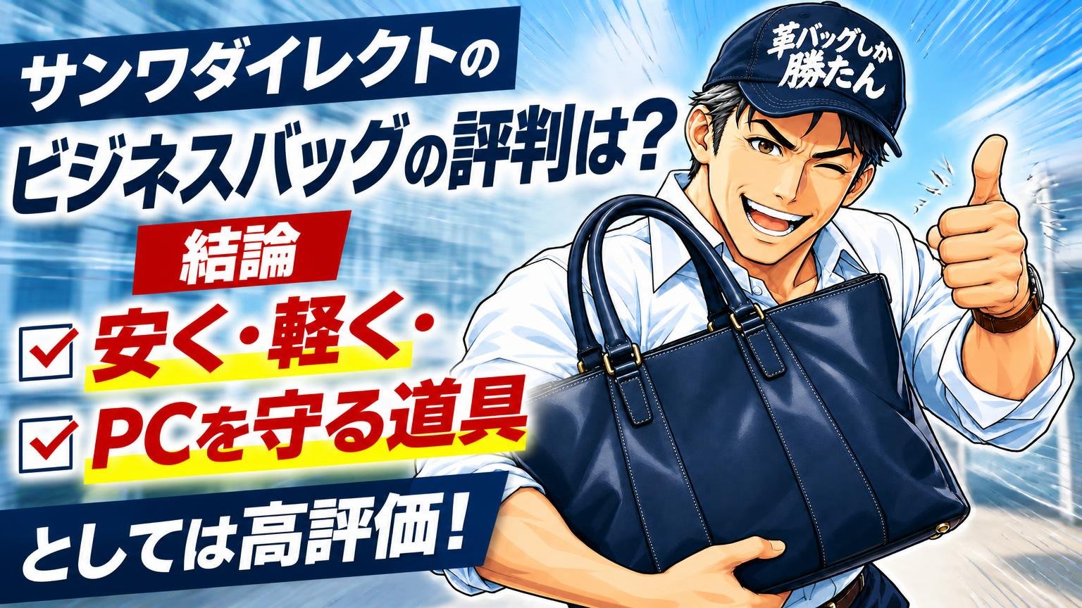 サンワダイレクトのビジネスバッグの評判は？結論「安く・軽く・PCを守る道具」としては高評価
