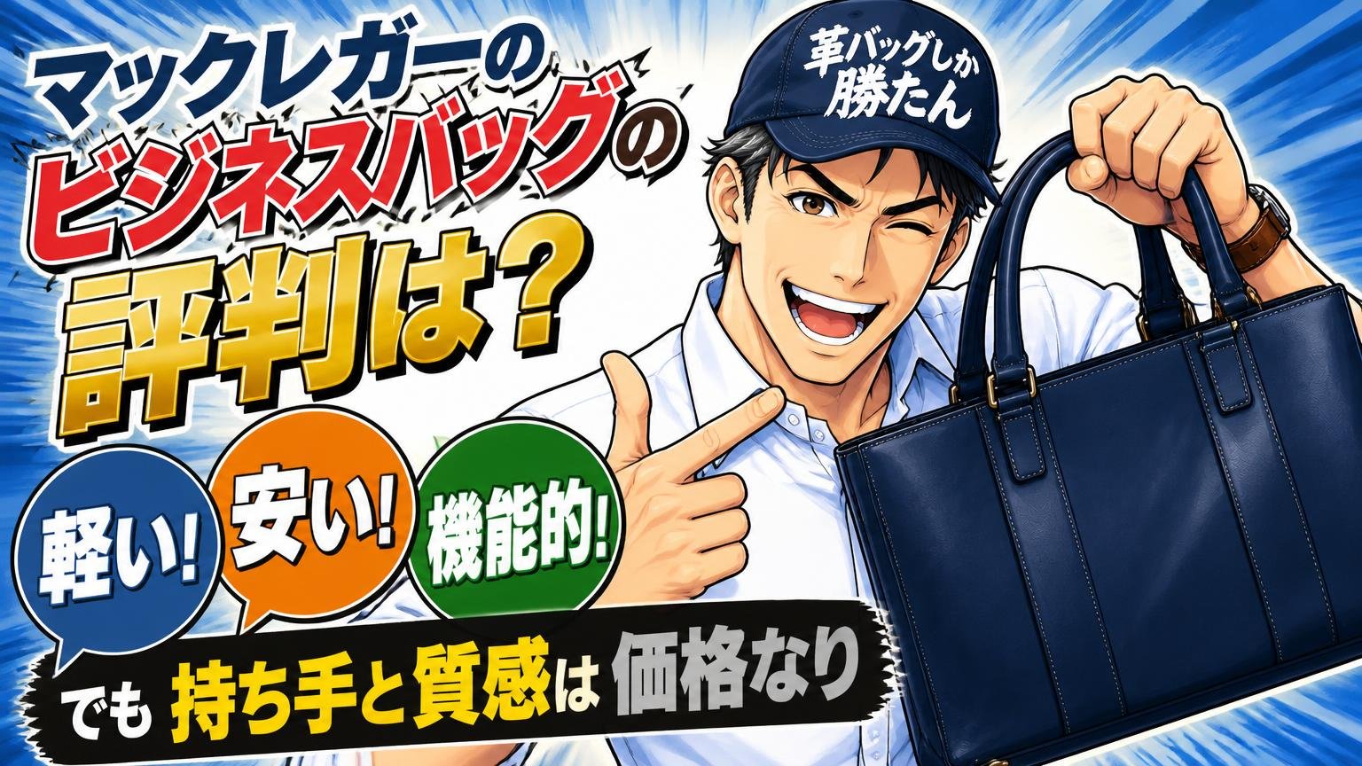 マックレガーのビジネスバッグの評判は?口コミをまとめると「軽くて安くて機能的、でも持ち手と質感は価格なり」