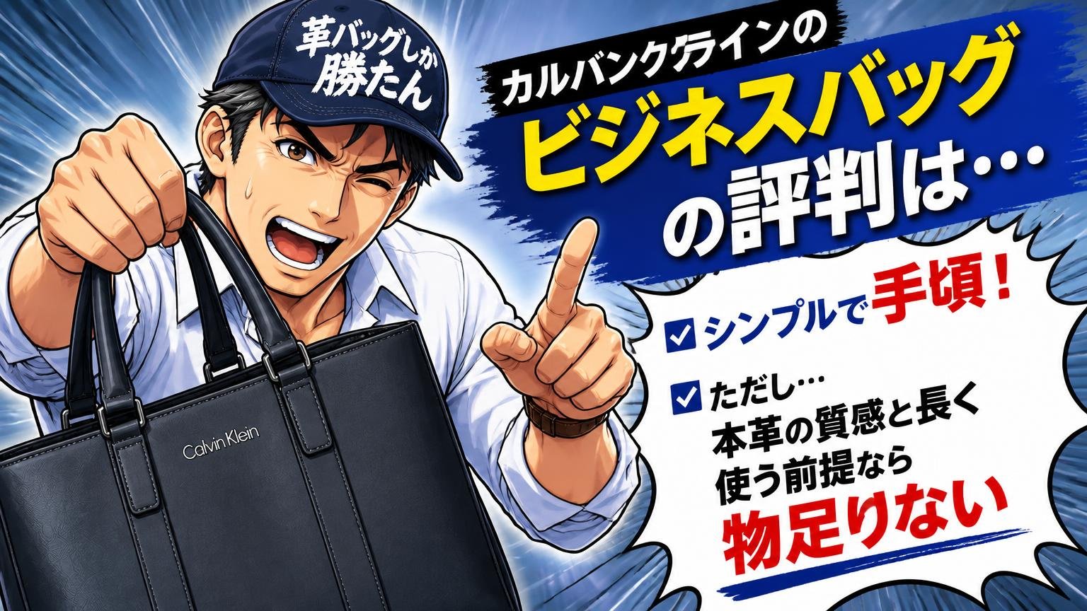 カルバンクラインのビジネスバッグの評判は「シンプルで手頃。ただし本革の質感と長く使う前提なら物足りない」