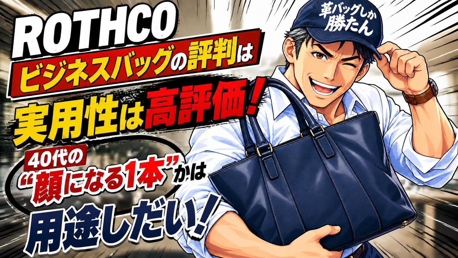 ROTHCO(ロスコ)のビジネスバッグの評判は「実用性は高評価、40代の“顔になる1本”かは用途しだい」