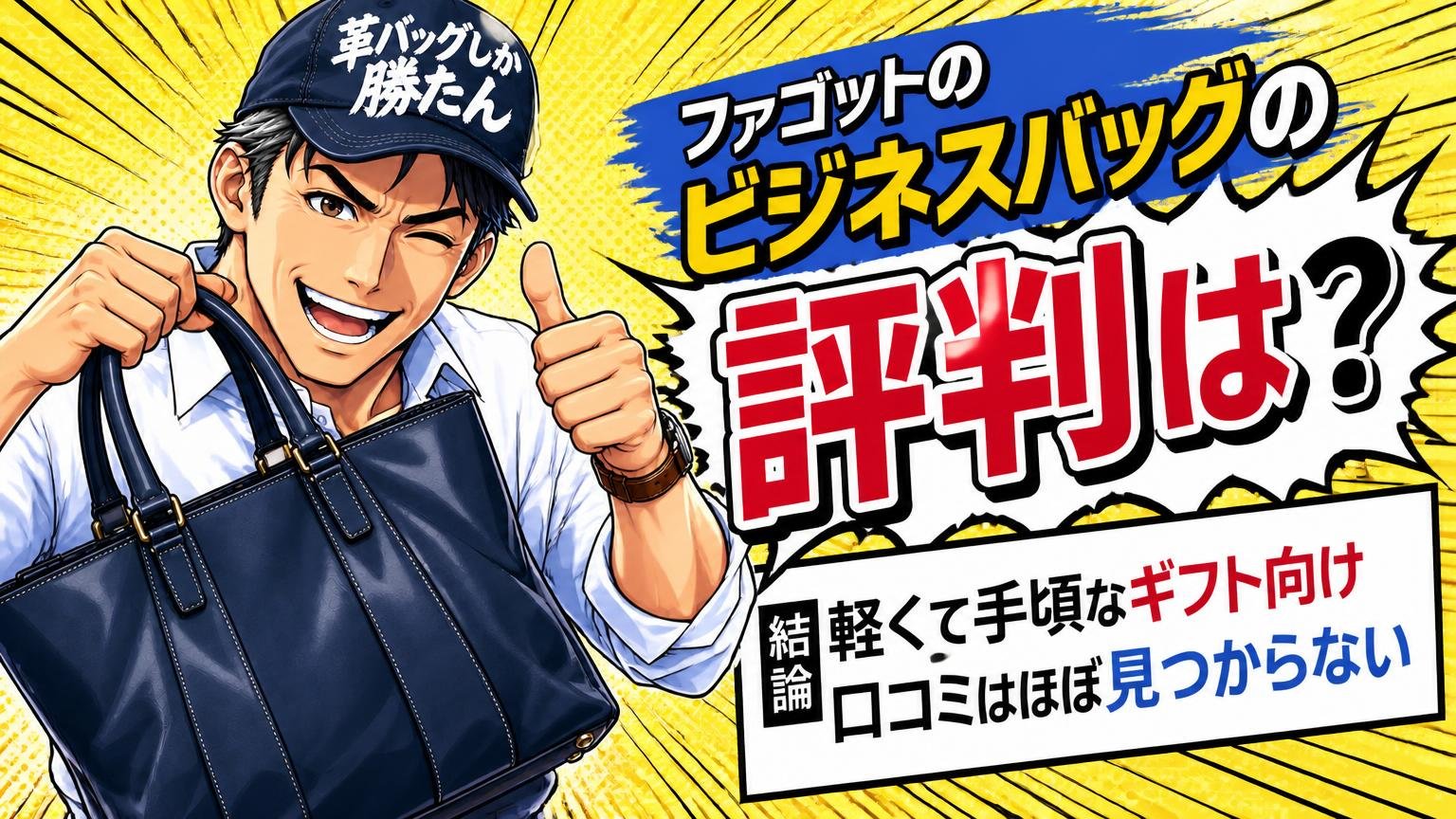 ファゴットのビジネスバッグの評判は?結論「軽くて手頃なギフト向け、口コミはほぼ見つからない」