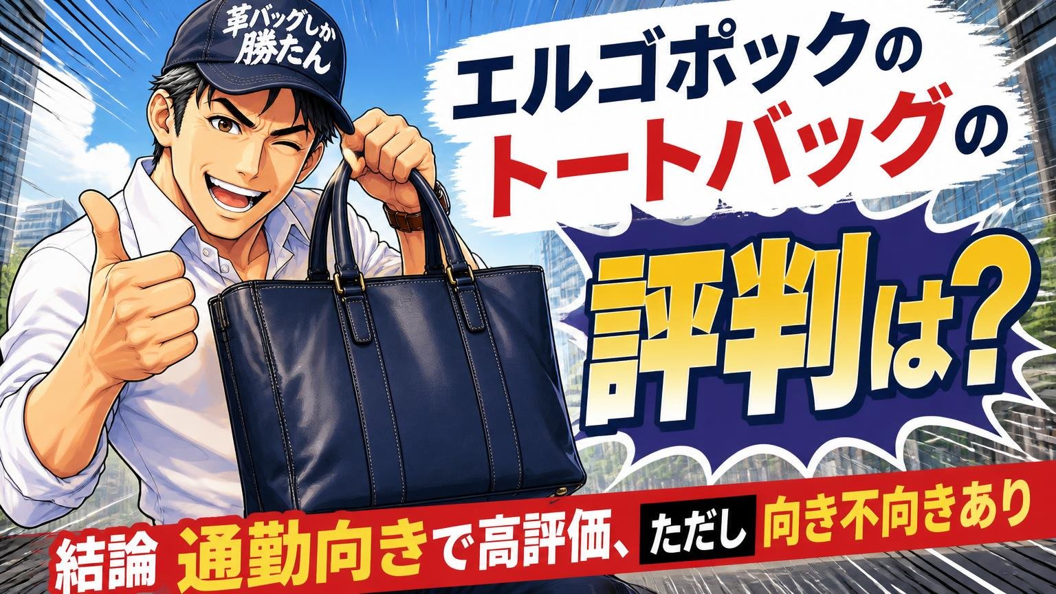 エルゴポックのトートバッグの評判は？結論は「通勤向きで高評価、ただし向き不向きあり」