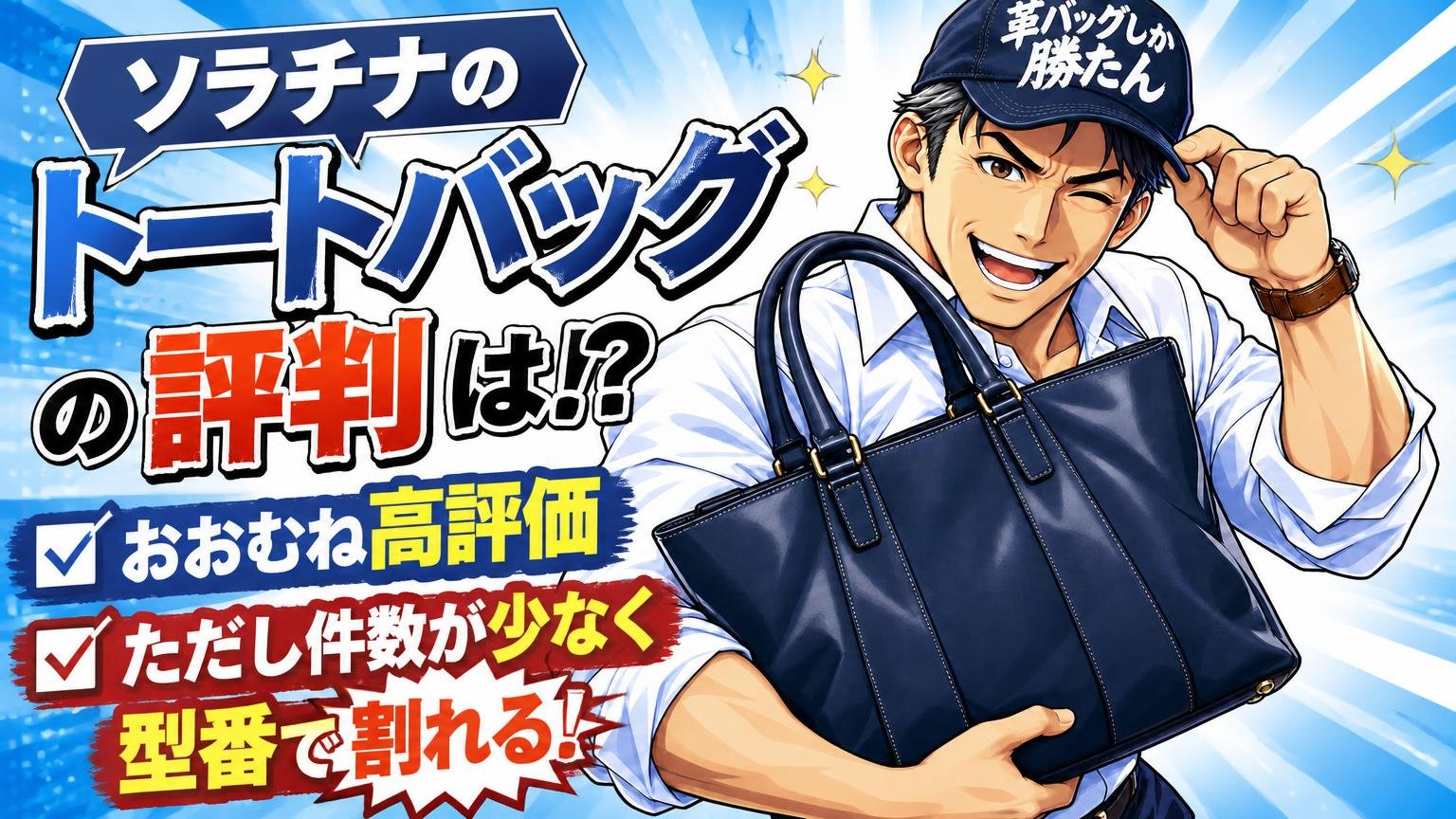 ソラチナのトートバッグの評判は「おおむね高評価、ただし件数が少なく型番で割れる」