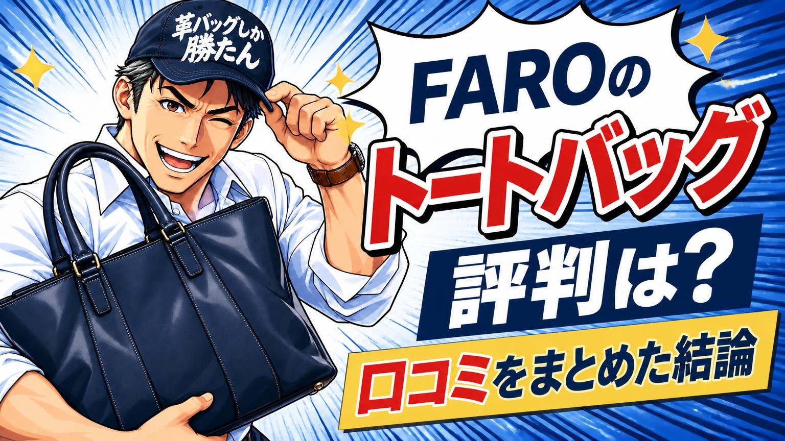 FAROのトートバッグの評判は?口コミをまとめた結論