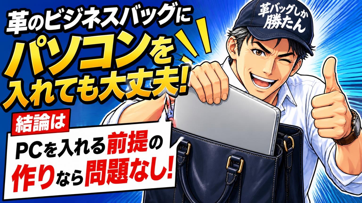 革のビジネスバッグにパソコンを入れても大丈夫｜結論は「PCを入れる前提の作り」なら問題なし