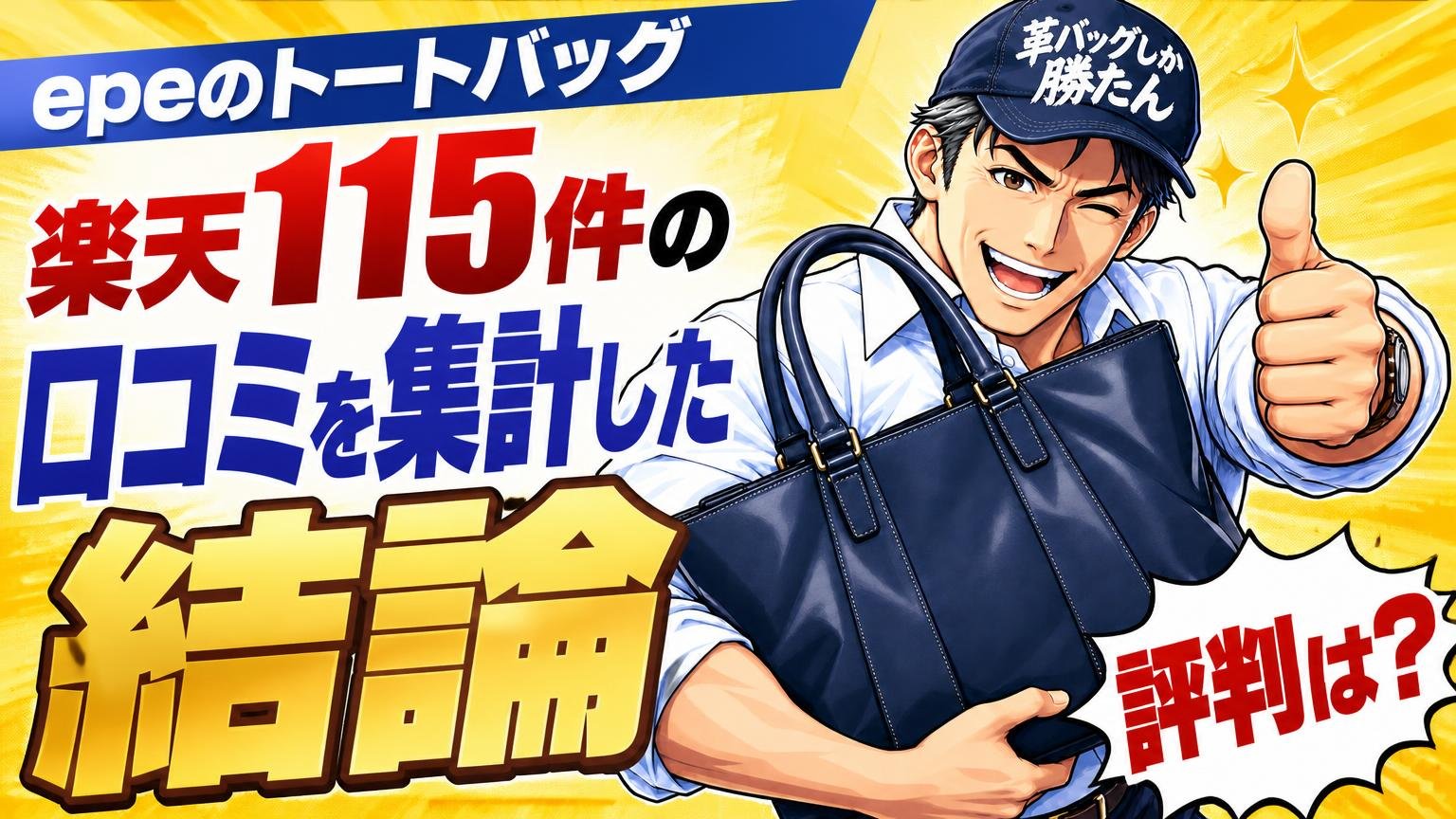 epeのトートバッグの評判は？楽天115件の口コミを集計した結論