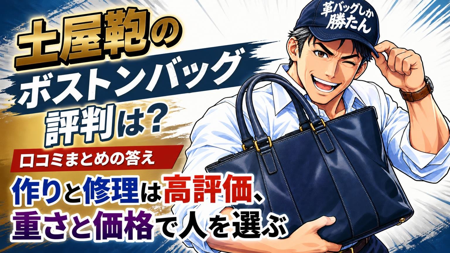 土屋鞄のボストンバッグの評判は？口コミまとめの答えは「作りと修理は高評価、重さと価格で人を選ぶ」