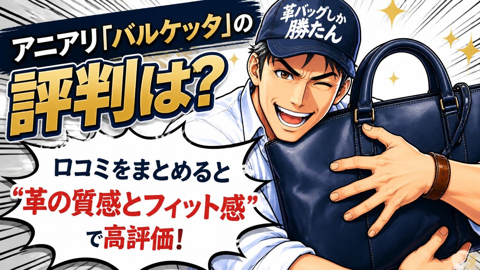 アニアリ「バルケッタ」の評判は？口コミをまとめると「革の質感とフィット感」で高評価