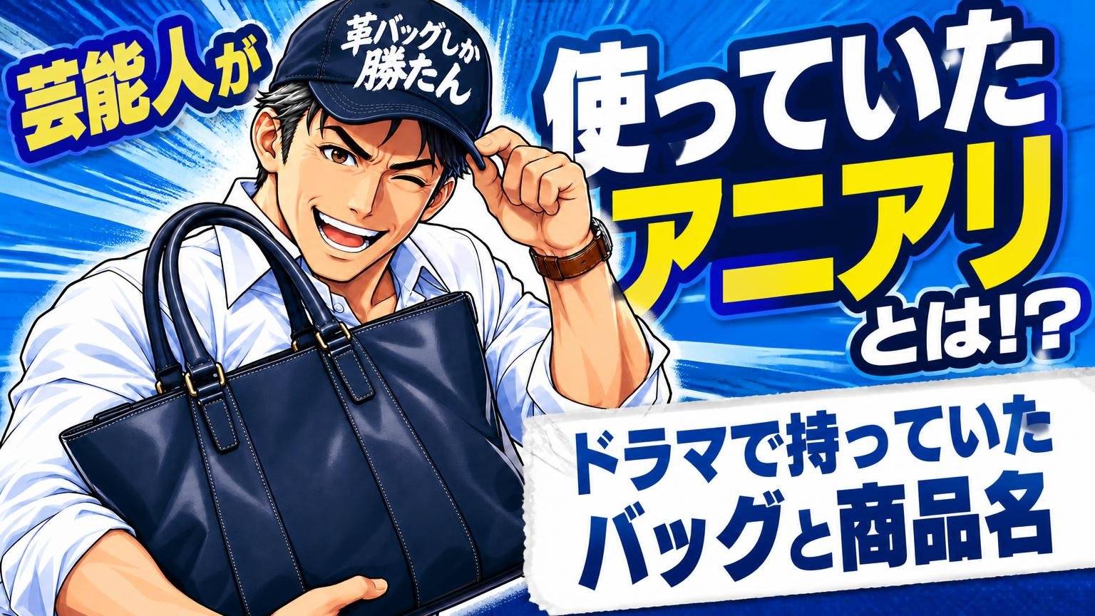 アニアリを使っている芸能人は星野源さんと高橋文哉さん|ドラマで持っていたバッグと商品名