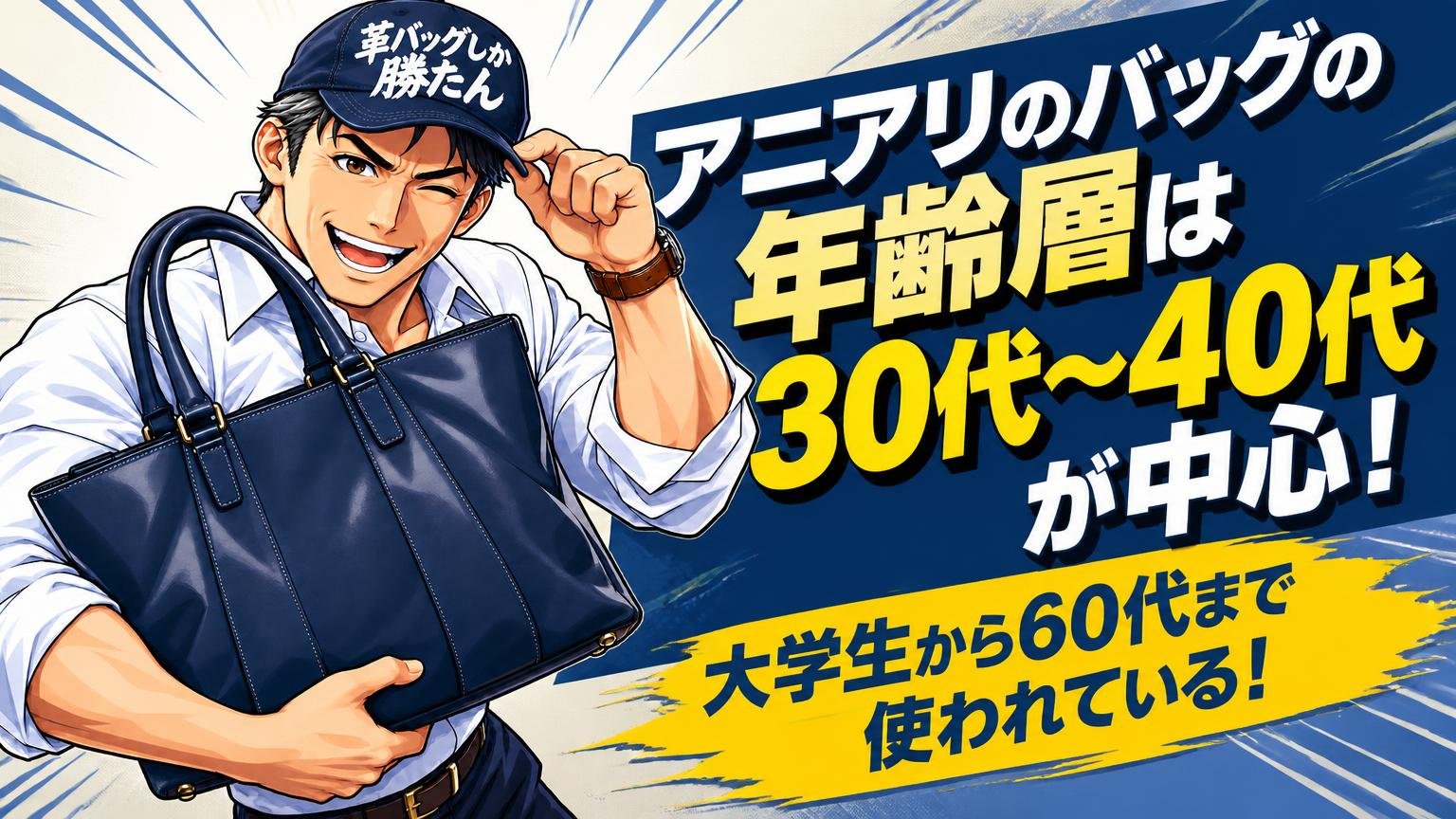 アニアリのバッグの年齢層は30代〜40代が中心|大学生から60代まで使われている