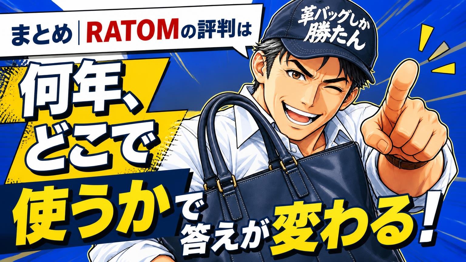 まとめ｜RATOMの評判は「何年、どこで使うか」で答えが変わる