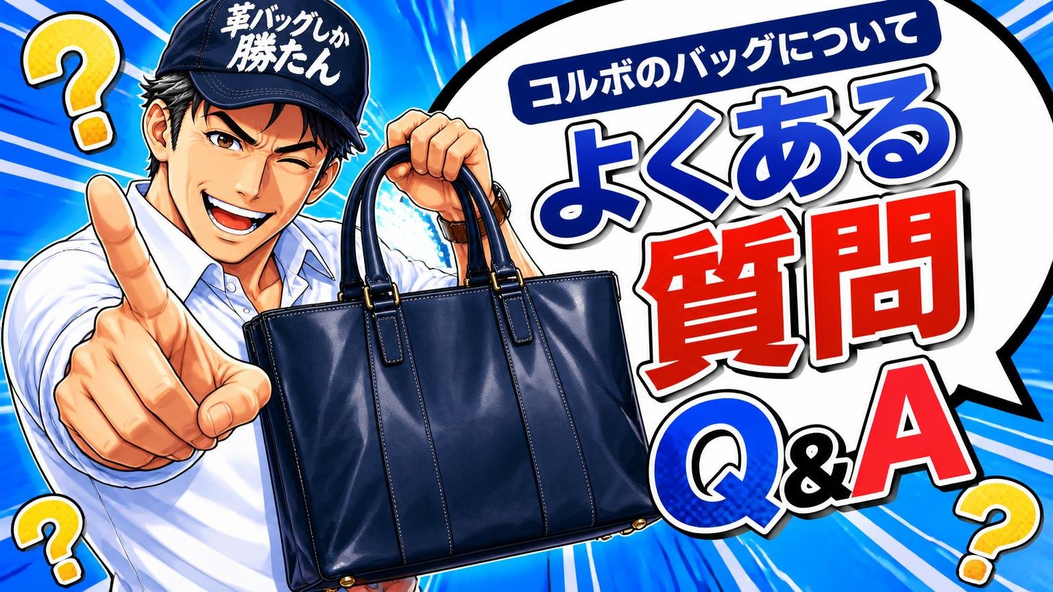 コルボのバッグについてよくある質問