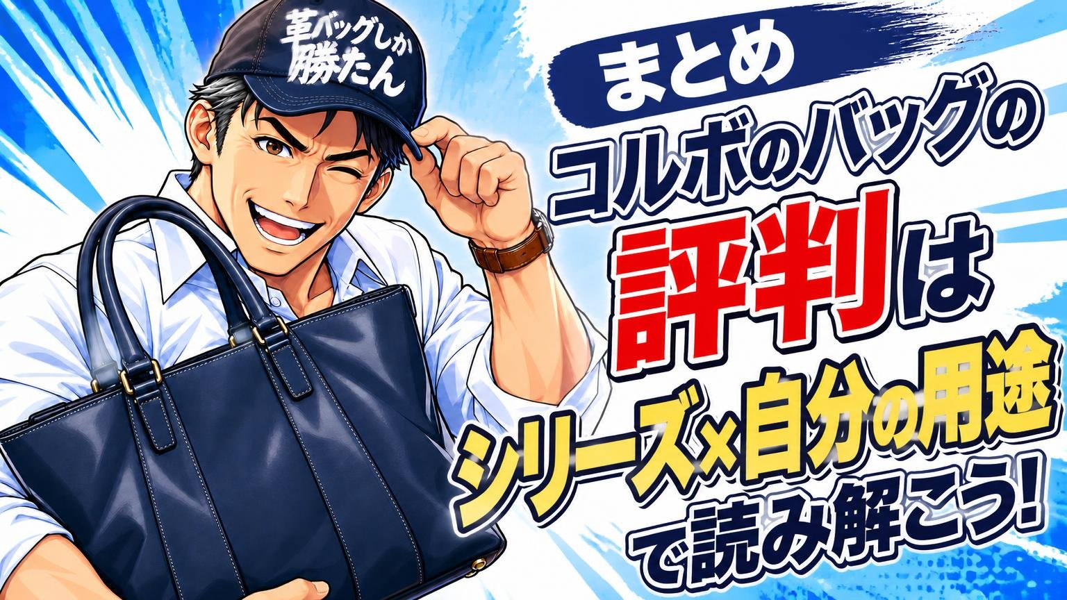 まとめ:コルボのバッグの評判は「シリーズ×自分の用途」で読み解こう
