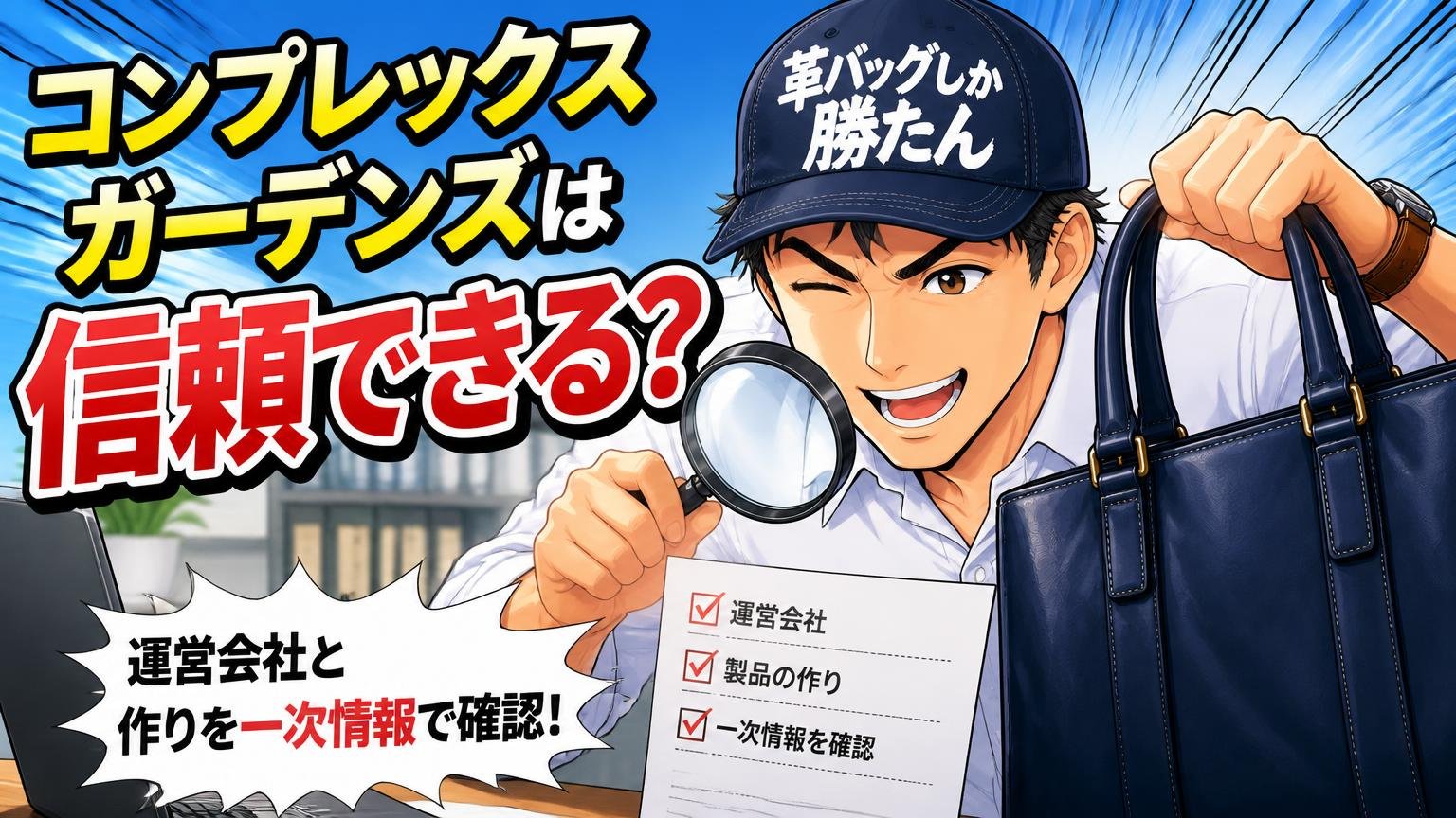 コンプレックスガーデンズは信頼できる?運営会社と作りを一次情報で確認