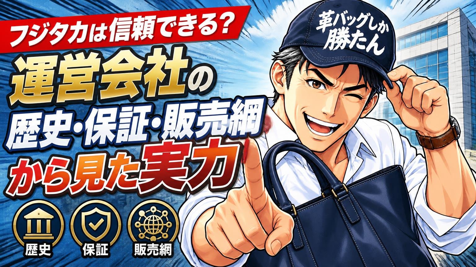 フジタカは信頼できる？運営会社の歴史・保証・販売網から見た実力