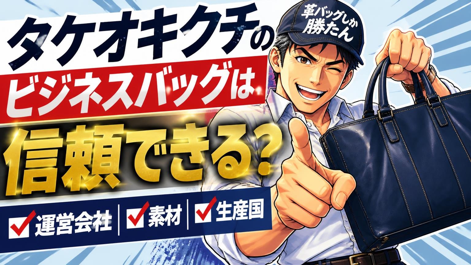 タケオキクチのビジネスバッグは信頼できる？運営会社・素材・生産国から確かめる