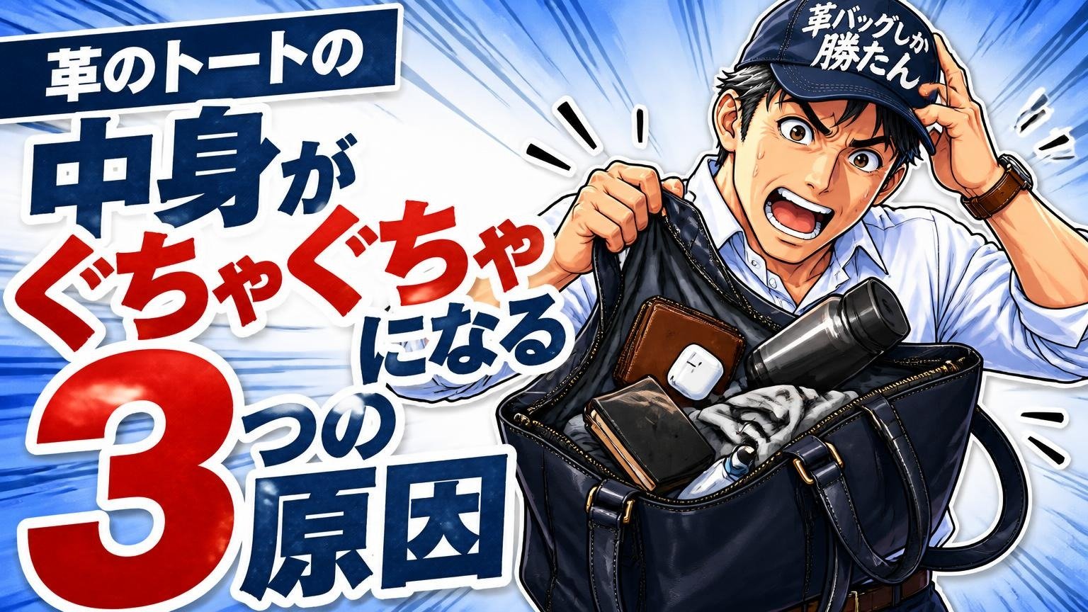 革のトートの中身がぐちゃぐちゃになる3つの原因