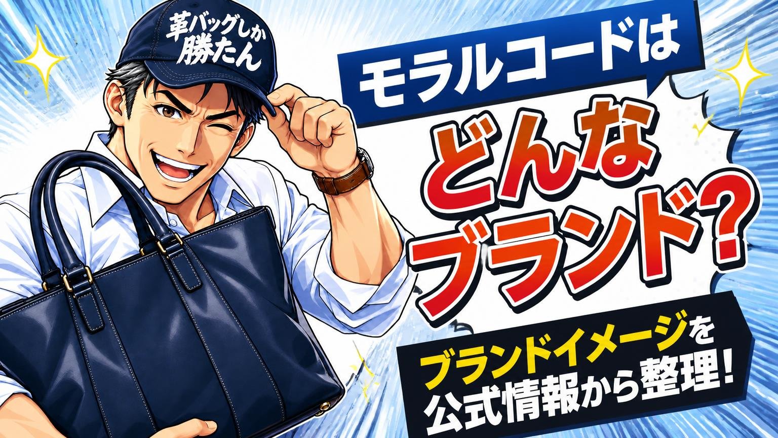 モラルコードはどんなブランド？ブランドイメージを公式情報から整理