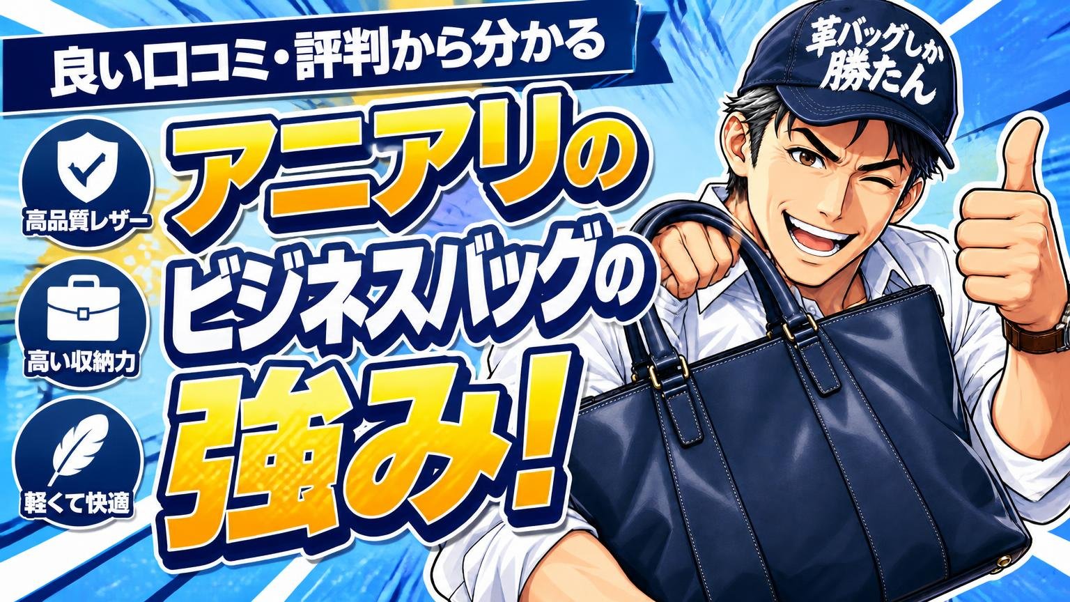良い口コミ・評判から分かるアニアリのビジネスバッグの強み