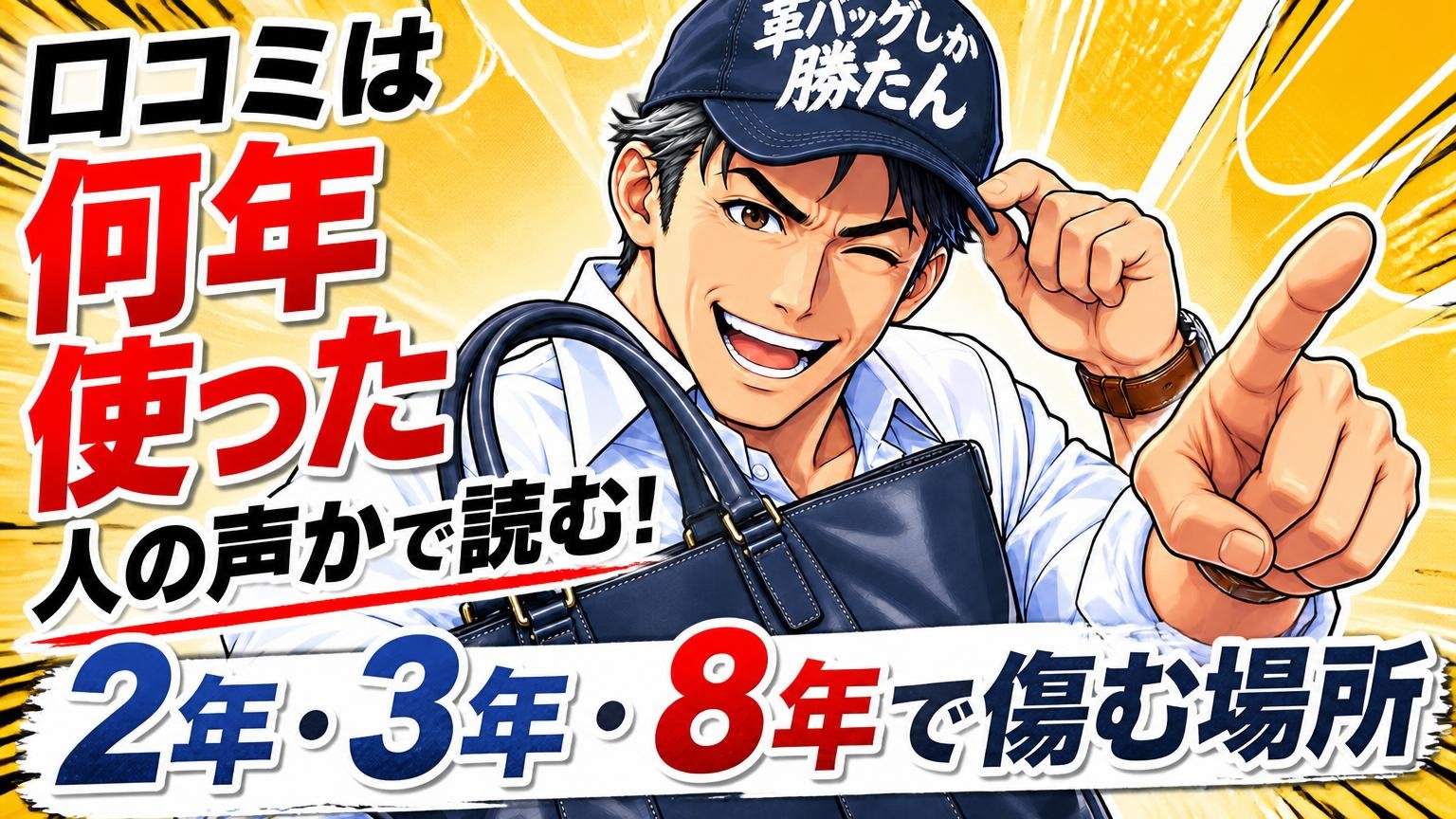 口コミは「何年使った人の声か」で読む｜2年・3年・8年で傷む場所