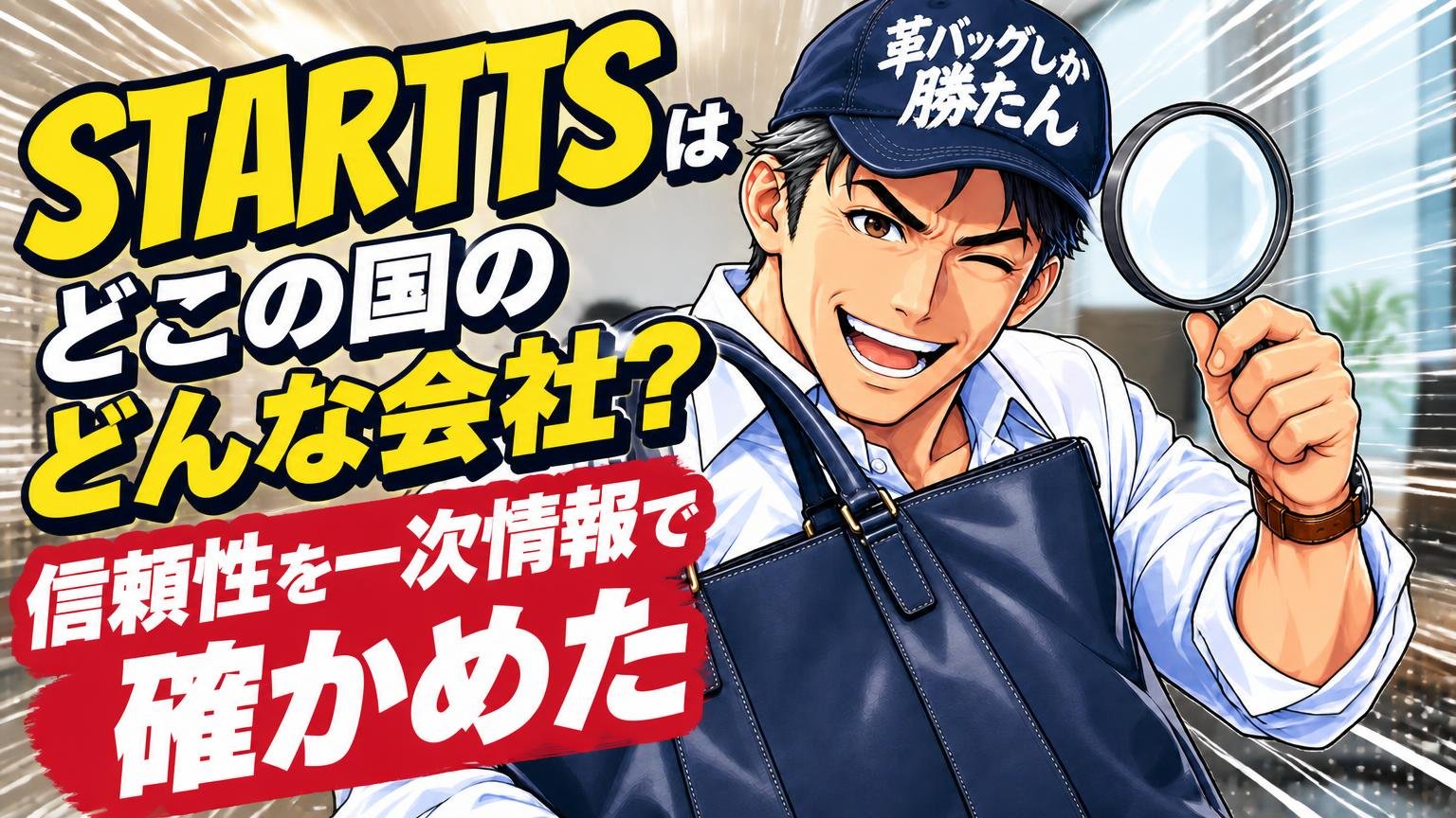 STARTTSはどこの国のどんな会社？信頼性を一次情報で確かめた