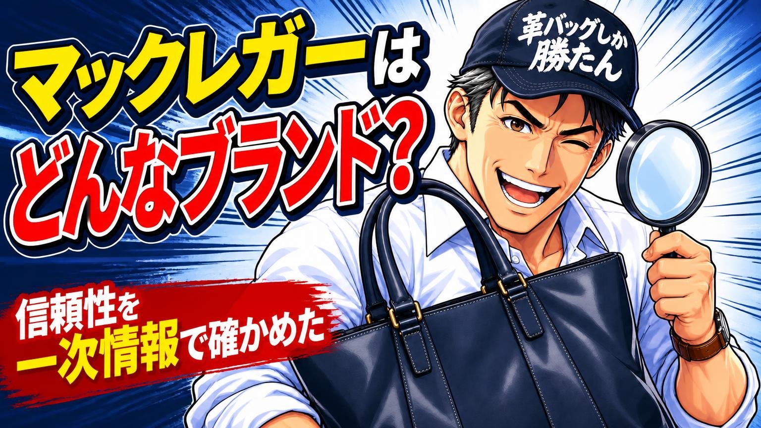 マックレガーはどんなブランド?信頼性を一次情報で確かめた