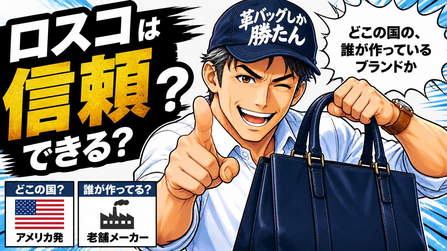 ロスコは信頼できる？どこの国の、誰が作っているブランドか