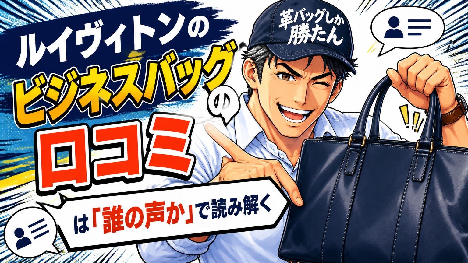 ルイヴィトンのビジネスバッグの口コミは「誰の声か」で読み解く