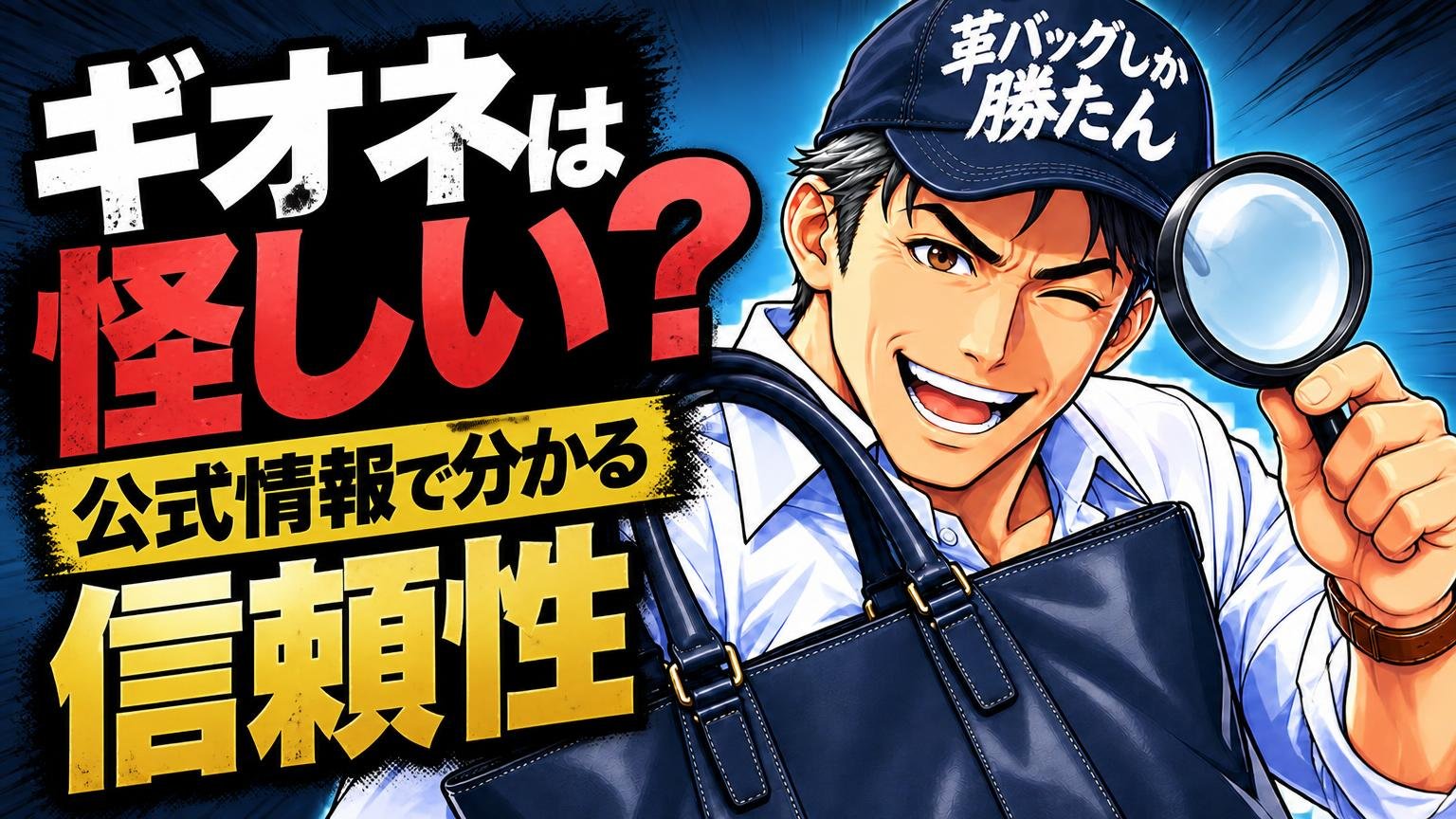 ギオネは怪しい?公式情報で分かる信頼性