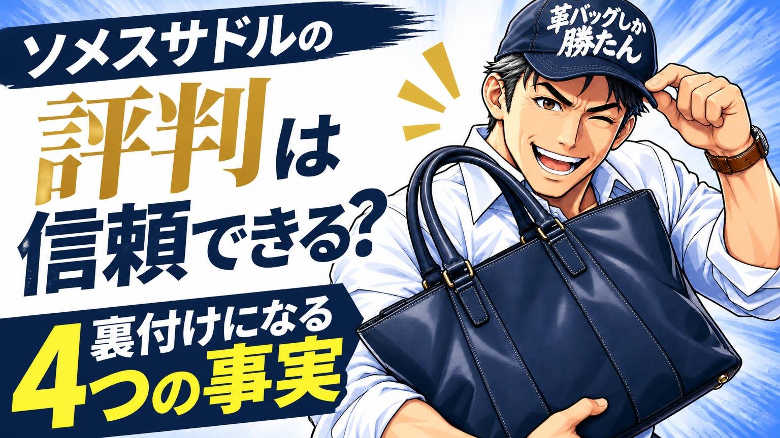 ソメスサドルの評判は信頼できる？裏付けになる4つの事実
