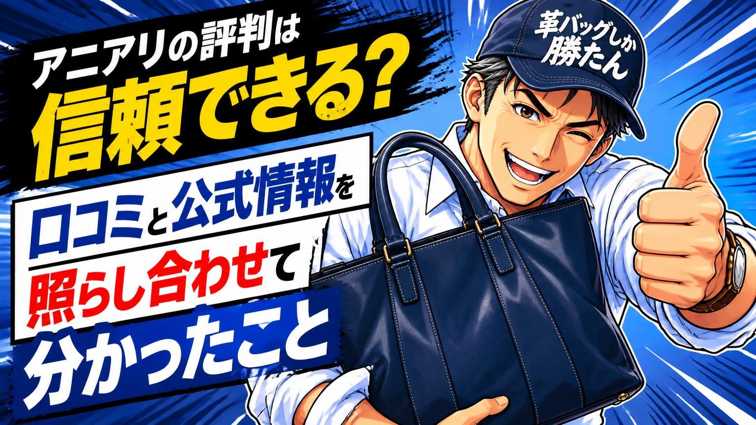 アニアリの評判は信頼できる?口コミと公式情報を照らし合わせて分かったこと